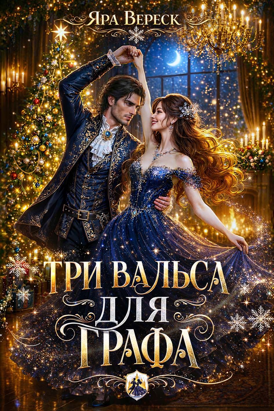 Обложка книги «Три вальса для графа»