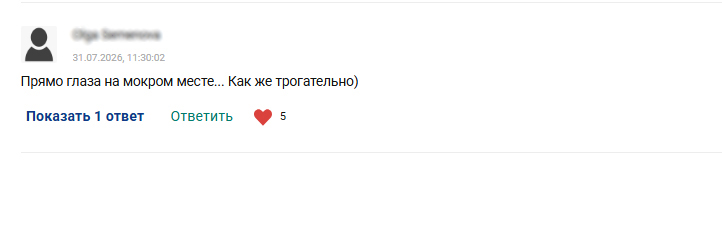 Отзыв: Прямо глаза на мокром месте